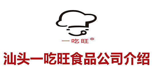 汕頭一吃旺食品有限公司